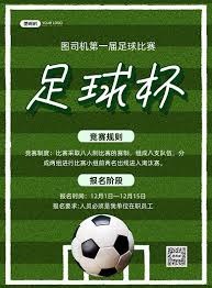 免费下载2026足球世界杯赛程海报的最佳途径